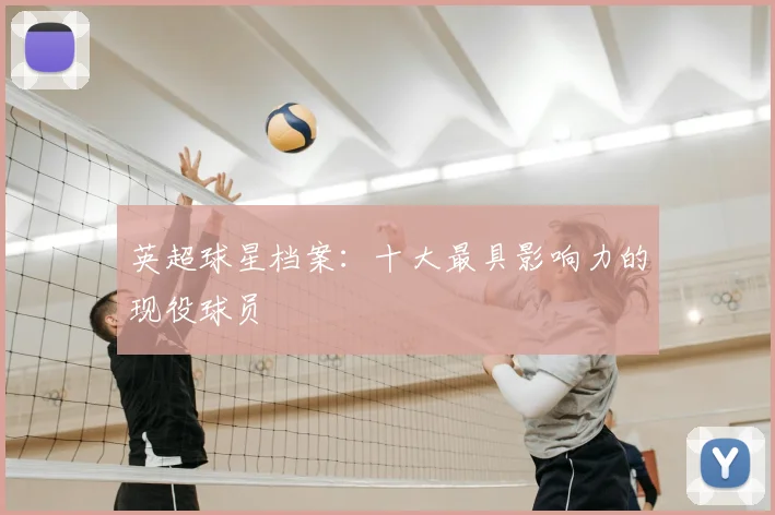英超球星档案：十大最具影响力的现役球员