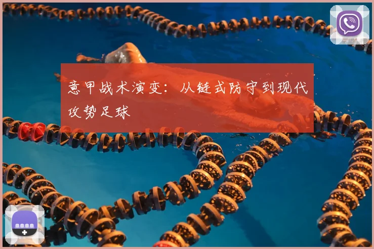 意甲战术演变：从链式防守到现代攻势足球