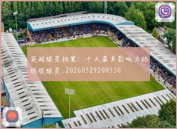 英超球星档案：十大最具影响力的现役球员_20260529200530