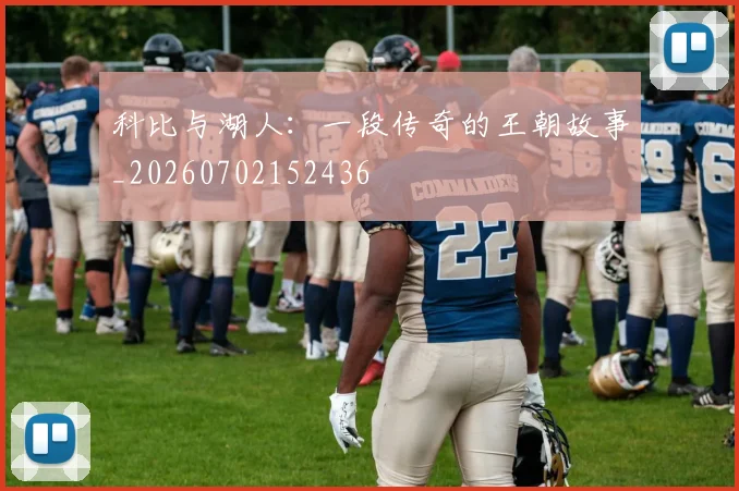 科比与湖人:一段传奇的王朝故事_20260702152436