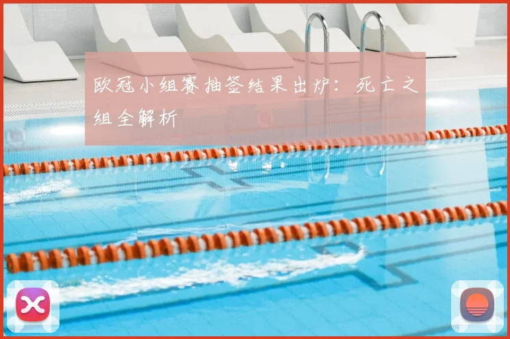 欧冠小组赛抽签结果出炉:死亡之组全解析