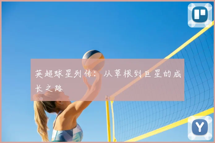英超球星列传：从草根到巨星的成长之路