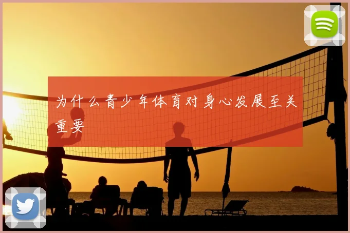 为什么青少年体育对身心发展至关重要