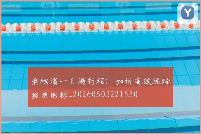 利物浦一日游行程:如何高效玩转经典地标_20260603221550